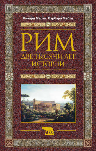 Обложка книги «Рим. Две тысячи лет истории»