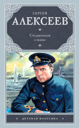 Обложка книги «Сто рассказов о войне (сборник)»