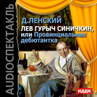 Обложка книги «Лев Гурыч Синичкин, или Провинциальная дебютантка (спектакль)»
