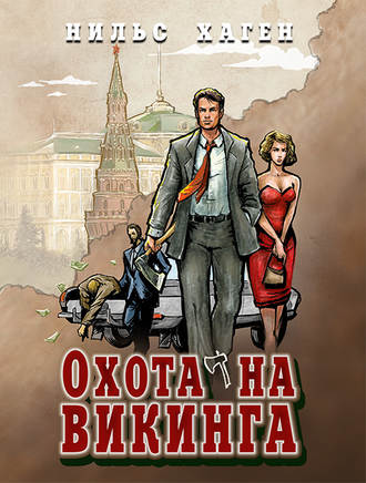 Обложка книги «Охота на викинга»
