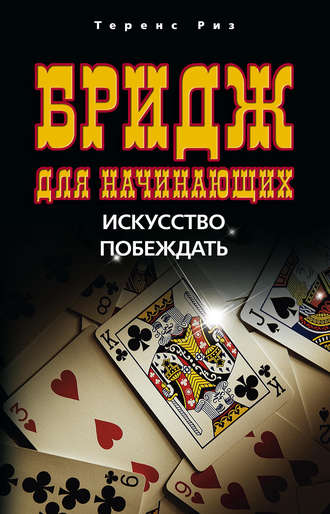 Обложка книги «Бридж для начинающих. Искусство побеждать»