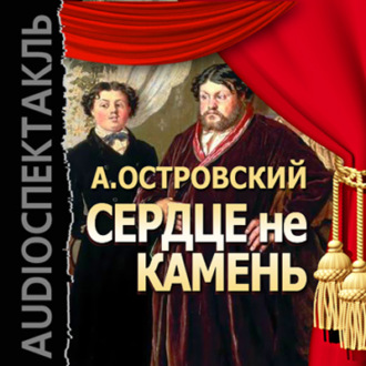 Обложка книги «Сердце не камень (спектакль)»