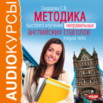 Обложка книги «Методика быстрого изучения неправильных английских глаголов»