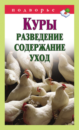 Обложка книги «Куры. Разведение, содержание, уход»