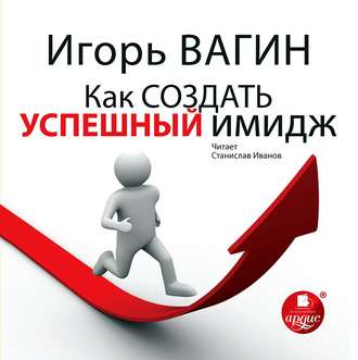 Обложка книги «Как создать успешный имидж»