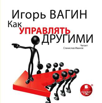 Обложка книги «Как управлять другими»