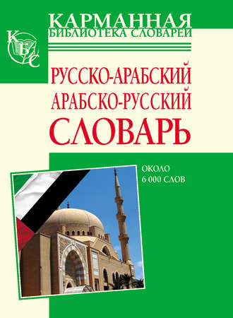 Обложка книги «Русско-арабский, арабско-русский словарь. Около 6000 слов»