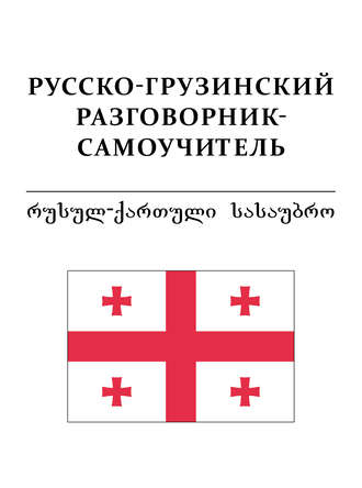Обложка книги «Русско-грузинский разговорник-самоучитель»