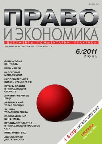 Обложка книги «Право и экономика №06/2011»