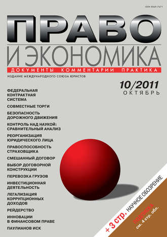 Обложка книги «Право и экономика №10/2011»