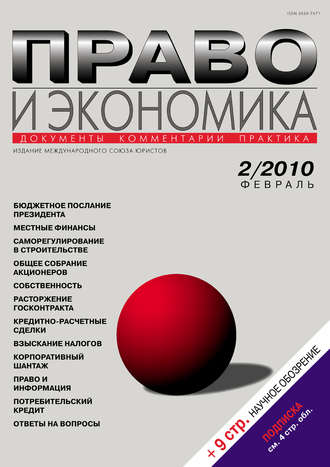 Обложка книги «Право и экономика №02/2010»