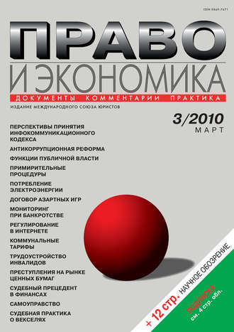 Обложка книги «Право и экономика №03/2010»