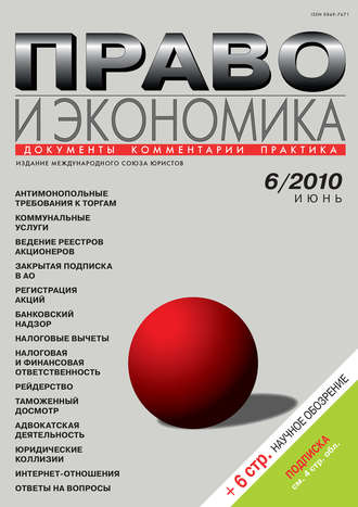Обложка книги «Право и экономика №06/2010»