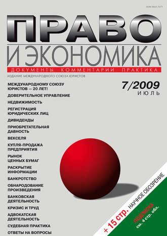 Группа авторов. Право и экономика №07/2009