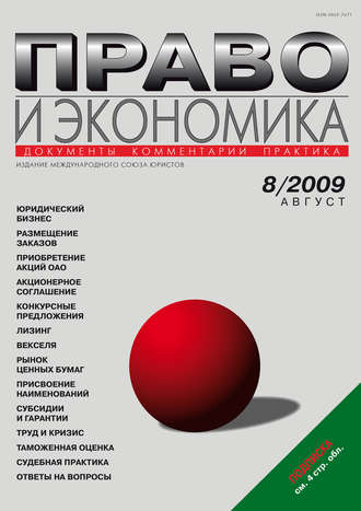 Обложка книги «Право и экономика №08/2009»