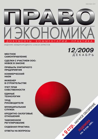 Обложка книги «Право и экономика №12/2009»