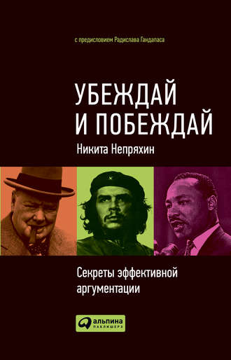 Никита Непряхин. Убеждай и побеждай. Секреты эффективной аргументации