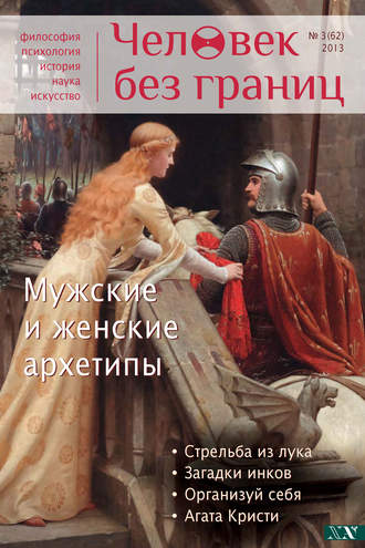 Обложка книги «Журнал «Человек без границ» №3 (62) 2013»