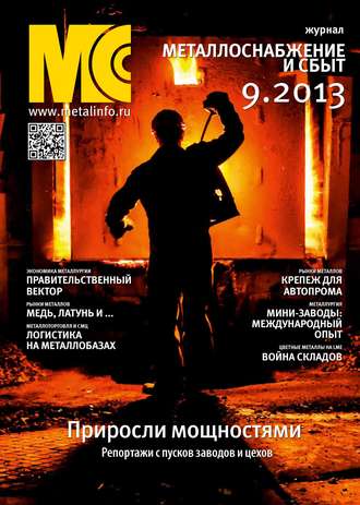 Обложка книги «Металлоснабжение и сбыт №09/2013»