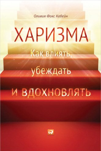 Оливия Фокс Кабейн. Харизма. Как влиять, убеждать и вдохновлять