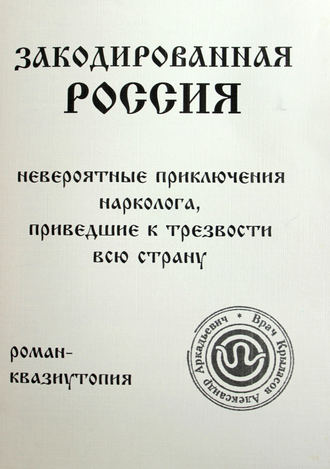 Обложка книги «Закодированная Россия»