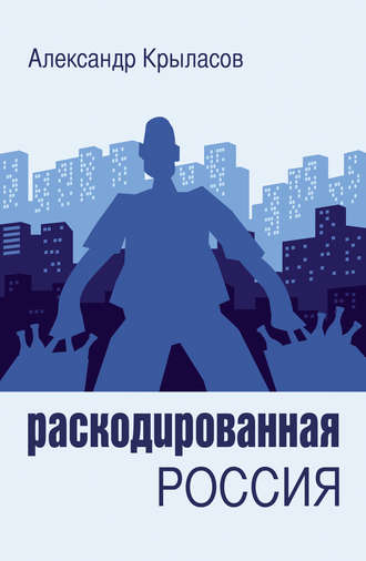 Обложка книги «Раскодированная Россия»