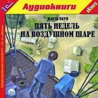 Обложка книги «Пять недель на воздушном шаре»