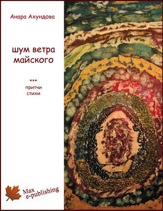 Обложка книги «Шум ветра майского (сборник)»