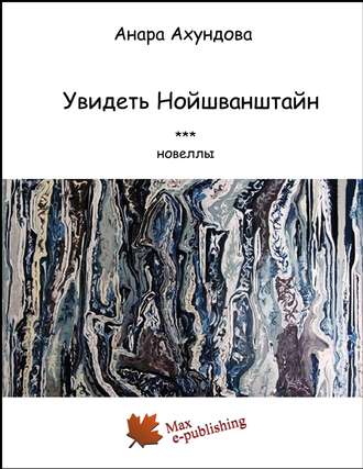 Обложка книги «Увидеть Нойшванштайн (сборник)»