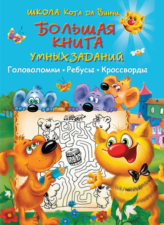 Обложка книги «Большая книга умных заданий. Головоломки, ребусы, кроссворды»