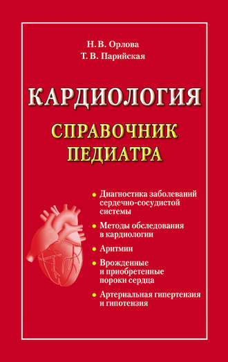 Обложка книги «Кардиология. Справочник педиатра»