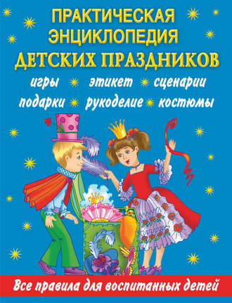 Обложка книги «Практическая энциклопедия детских праздников. Все правила для воспитанных детей»