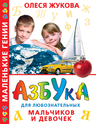 Обложка книги «Азбука для любознательных мальчиков и девочек»
