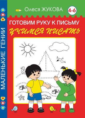 Обложка книги «Готовим руку к письму. Учимся писать. 4-6 лет»