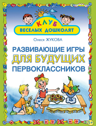 Обложка книги «Развивающие игры для будущих первоклассников»