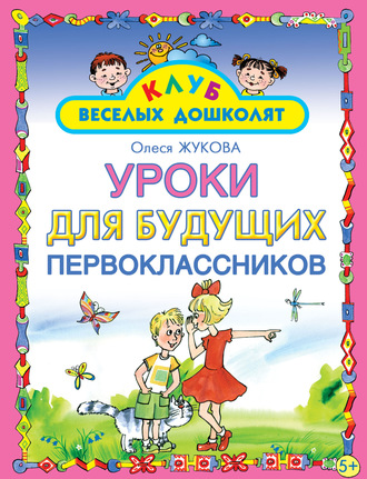 Обложка книги «Уроки для будущих первоклассников»