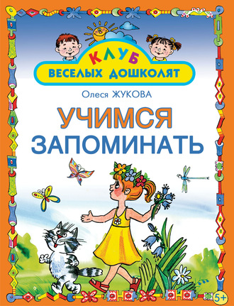 Обложка книги «Учимся запоминать»
