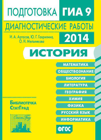 Обложка книги «История. Подготовка к ГИА в 2014 году. Диагностические работы»