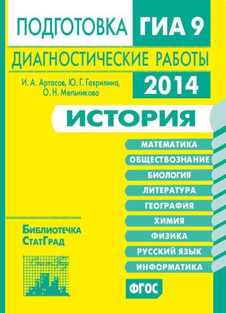 И. А. Артасов. История. Подготовка к ГИА в 2014 году. Диагностические работы