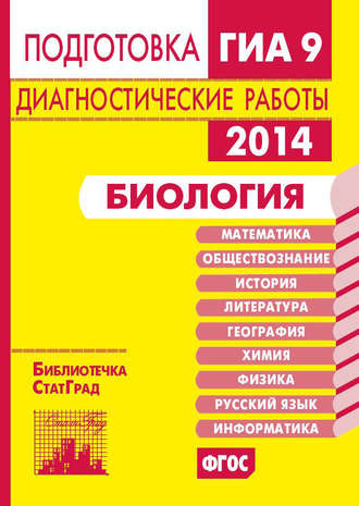 Обложка книги «Биология. Подготовка к ГИА в 2014 году. Диагностические работы»
