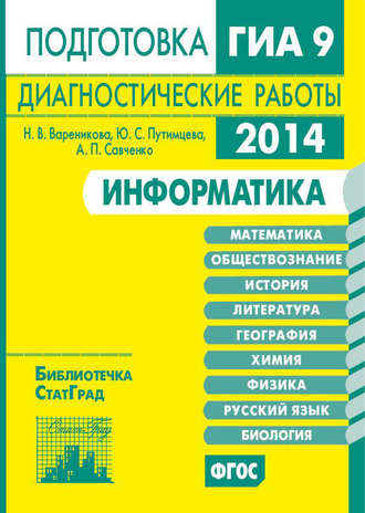 Обложка книги «Информатика. Подготовка к ГИА в 2014 году. Диагностические работы»