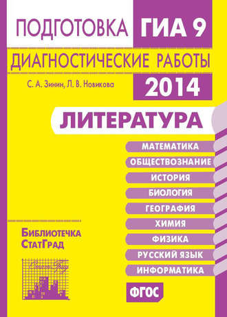 Обложка книги «Литература. Подготовка к ГИА в 2014 году. Диагностические работы»
