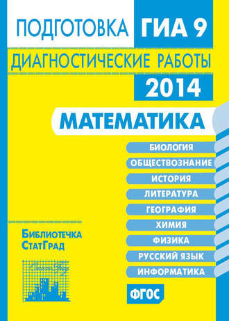 Обложка книги «Математика. Подготовка к ГИА в 2014 году. Диагностические работы»