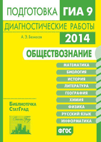 Обложка книги «Обществознание. Подготовка к ГИА в 2014 году. Диагностические работы»