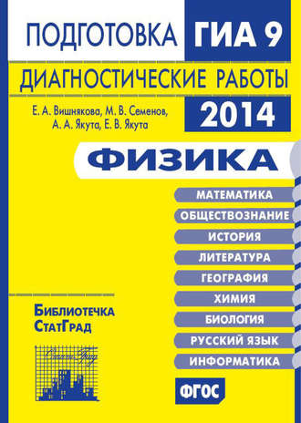 Обложка книги «Физика. Подготовка к ГИА в 2014 году. Диагностические работы»