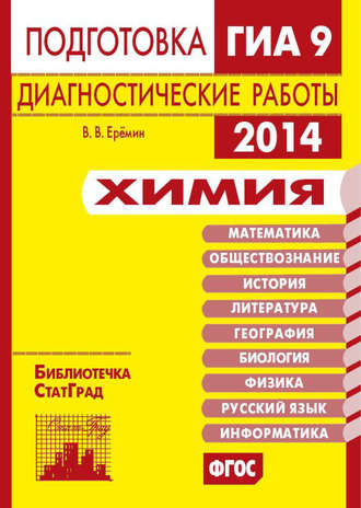 В. В. Ерёмин. Химия. Подготовка к ГИА в 2014 году. Диагностические работы