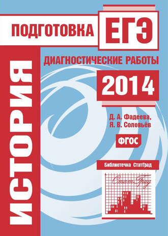 Обложка книги «История. Подготовка к ЕГЭ в 2014 году. Диагностические работы»