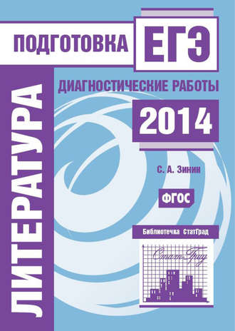 Обложка книги «Литература. Подготовка к ЕГЭ в 2014 году. Диагностические работы»