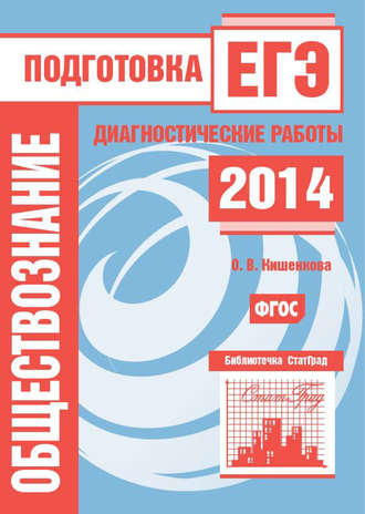 Обложка книги «Обществознание. Подготовка к ЕГЭ в 2014 году. Диагностические работы»