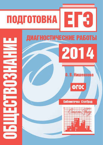 О. В. Кишенкова. Обществознание. Подготовка к ЕГЭ в 2014 году. Диагностические работы